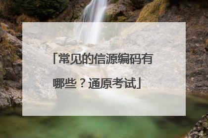 常见的信源编码有哪些?通原考试
