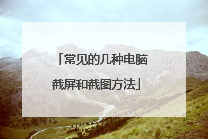 常见的几种电脑截屏和截图方法