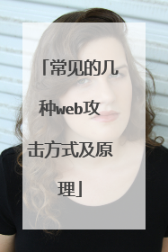常见的几种web攻击方式及原理