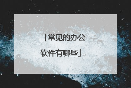 常见的办公软件有哪些