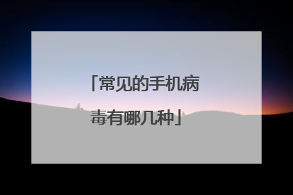 常见的手机病毒有哪几种