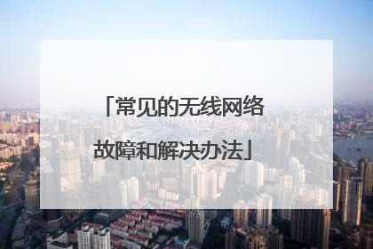 常见的无线网络故障和解决办法