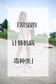 常见的计算机病毒种类