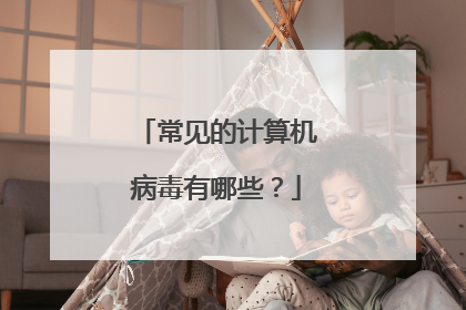 常见的计算机病毒有哪些？