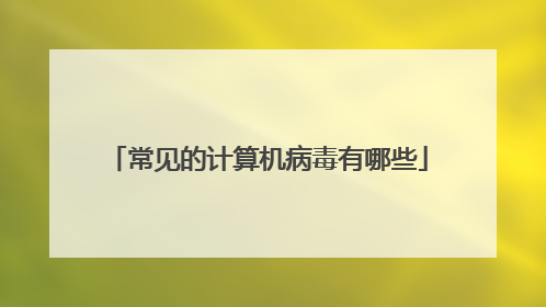 常见的计算机病毒有哪些