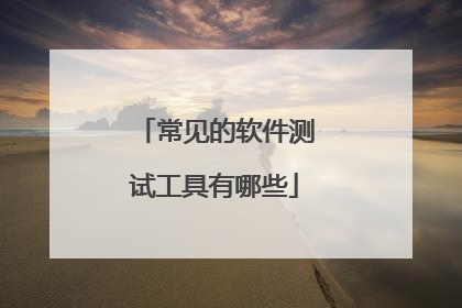 常见的软件测试工具有哪些
