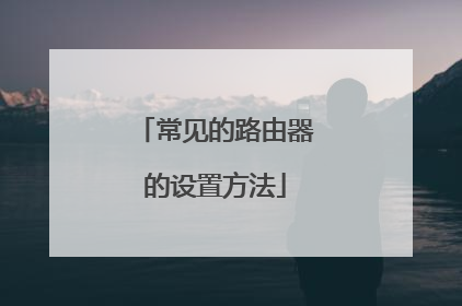 常见的路由器的设置方法