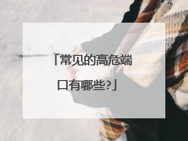 常见的高危端口有哪些?