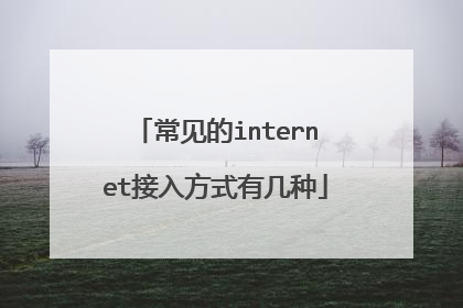 常见的internet接入方式有几种