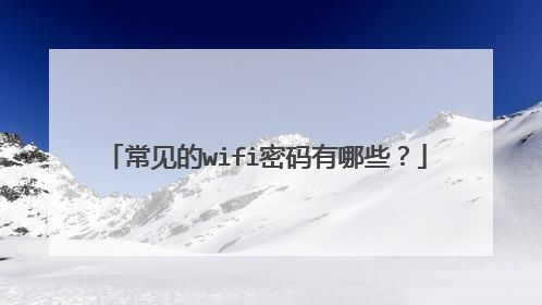 常见的wifi密码有哪些?
