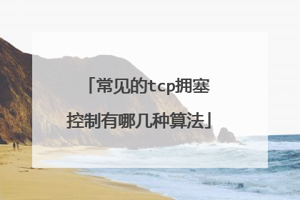 常见的tcp拥塞控制有哪几种算法
