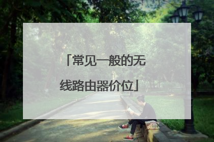 常见一般的无线路由器价位