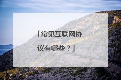 常见互联网协议有哪些?