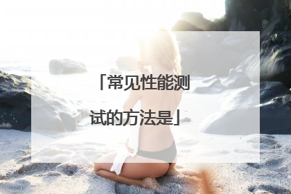 常见性能测试的方法是