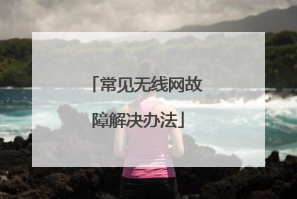 常见无线网故障解决办法