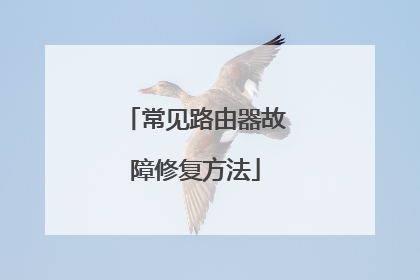 常见路由器故障修复方法