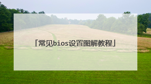 常见bios设置图解教程