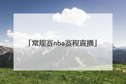 常规赛nba赛程直播