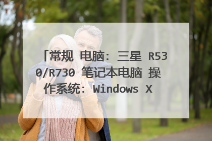 常规 电脑: 三星 R530/R730 笔记本电脑 操作系统: Windows XP 专业版 ( 32位 / SP3 / DirectX 9.0c ) 硬件