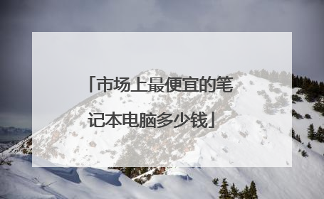 市场上最便宜的笔记本电脑多少钱