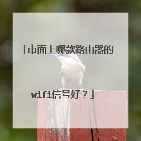 市面上哪款路由器的wifi信号好？