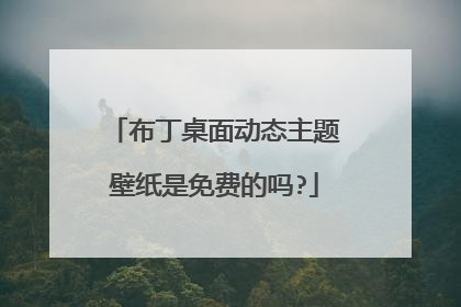 布丁桌面动态主题壁纸是免费的吗?
