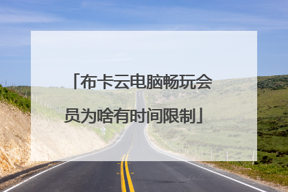 布卡云电脑畅玩会员为啥有时间限制