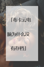 布卡云电脑为什么没有存档