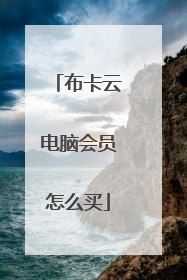 布卡云电脑会员怎么买