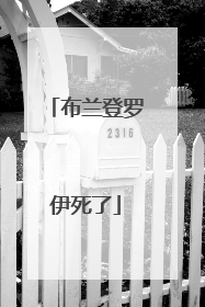 布兰登罗伊死了