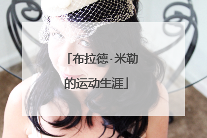 布拉德·米勒的运动生涯