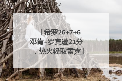 希罗26+7+6邓肯-罗宾逊21分，热火轻取雷霆