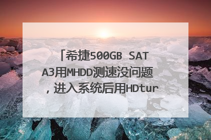 希捷500GB SATA3用MHDD测速没问题,进入系统后用HDture测速值波动很大,系统运行很卡,这是什么故障?