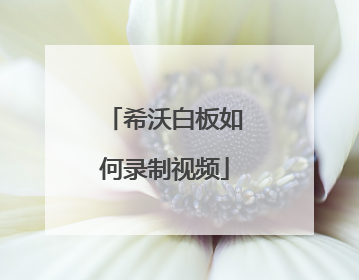 希沃白板如何录制视频