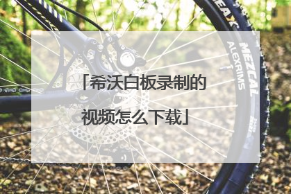 希沃白板录制的视频怎么下载