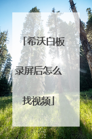 希沃白板录屏后怎么找视频