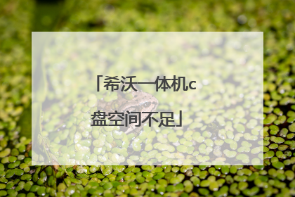 希沃一体机c盘空间不足