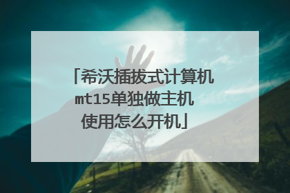 希沃插拔式计算机mt15单独做主机使用怎么开机