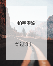 帕奎奥输给过谁