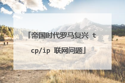 帝国时代罗马复兴 tcp/ip 联网问题