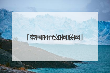 帝国时代如何联网