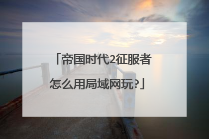 帝国时代2征服者怎么用局域网玩?