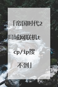 帝国时代2局域网联机tcp/ip搜不到