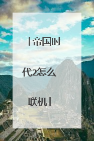帝国时代2怎么联机