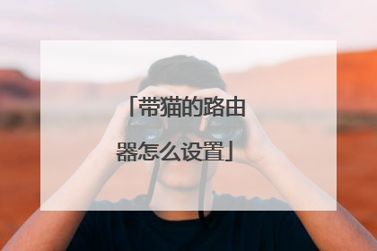 带猫的路由器怎么设置