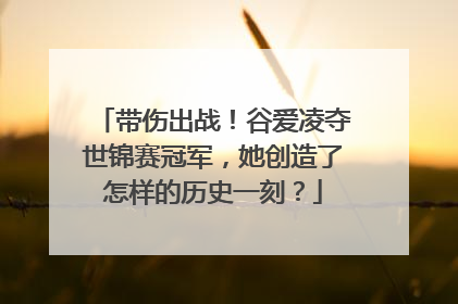 带伤出战!谷爱凌夺世锦赛冠军,她创造了怎样的历史一刻?