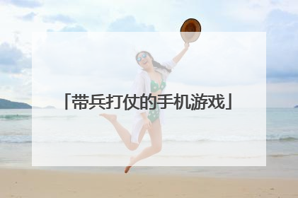 带兵打仗的手机游戏