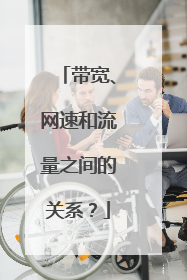 带宽、网速和流量之间的关系?