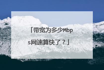 带宽为多少Mbps网速算快了？