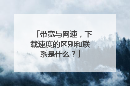 带宽与网速,下载速度的区别和联系是什么?